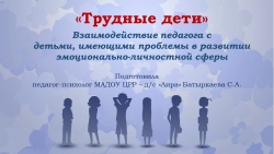 Презентация для воспитателей "Трудные дети" - Класс учебник | Академический школьный учебник скачать | Сайт школьных книг учебников uchebniki.org.ua