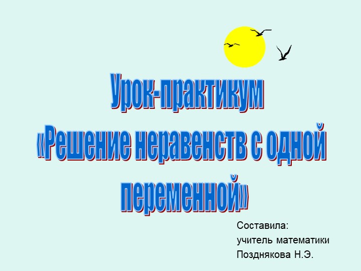 Урок-практикум по теме "Решение неравенств с одной переменной" - Класс учебник | Академический школьный учебник скачать | Сайт школьных книг учебников uchebniki.org.ua