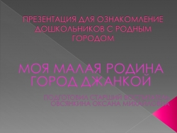 Презентация "Знакомство дошкольников с родным городом" - Класс учебник | Академический школьный учебник скачать | Сайт школьных книг учебников uchebniki.org.ua