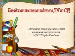 Презентация "Порядок аттестации педагогов ДОУ на СЗД" - Класс учебник | Академический школьный учебник скачать | Сайт школьных книг учебников uchebniki.org.ua