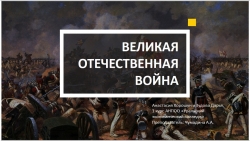 Презентация по истории на тему "Отечественная война 1812 года" - Класс учебник | Академический школьный учебник скачать | Сайт школьных книг учебников uchebniki.org.ua