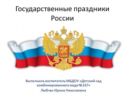 Презентация "Государственные праздники России" - Класс учебник | Академический школьный учебник скачать | Сайт школьных книг учебников uchebniki.org.ua