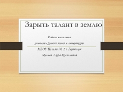 Презентация по русскому языку на тему: "Зарыть талант в землю" - Класс учебник | Академический школьный учебник скачать | Сайт школьных книг учебников uchebniki.org.ua