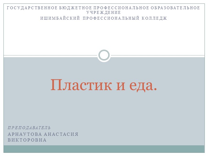 Презентация "Пластик и еда" - Класс учебник | Академический школьный учебник скачать | Сайт школьных книг учебников uchebniki.org.ua