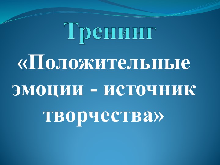 Положительные эмоции -источник творчества - Класс учебник | Академический школьный учебник скачать | Сайт школьных книг учебников uchebniki.org.ua