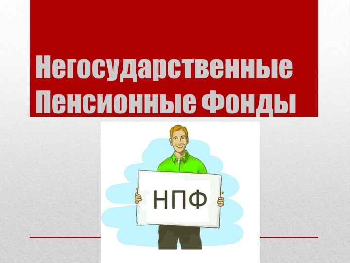 Презентация студента по МДК 02.01 к уроку на тему « Негосударственные пенсионные фонды в РФ и за границей" - Класс учебник | Академический школьный учебник скачать | Сайт школьных книг учебников uchebniki.org.ua