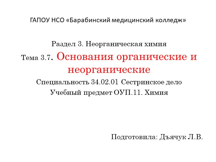 Презентация по химии на тему "Основания органические и неорганические" - Класс учебник | Академический школьный учебник скачать | Сайт школьных книг учебников uchebniki.org.ua