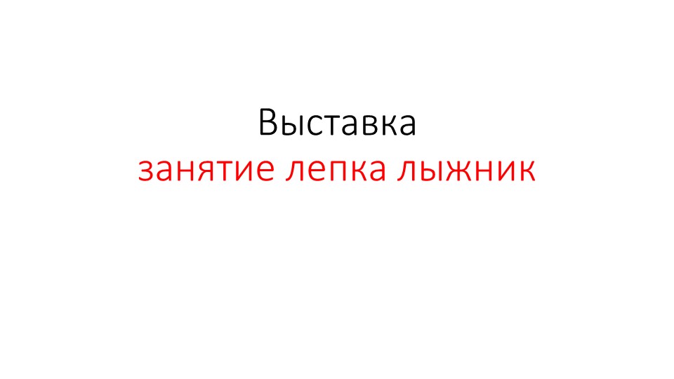 Презентация занятие лепка лыжник - Класс учебник | Академический школьный учебник скачать | Сайт школьных книг учебников uchebniki.org.ua