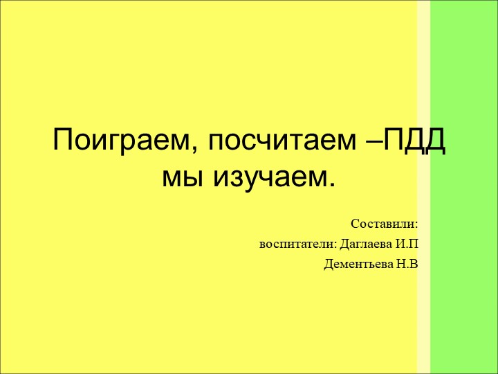 Презентация к ООД "Посчитаем поиграем ПДД мы изучаем" - Класс учебник | Академический школьный учебник скачать | Сайт школьных книг учебников uchebniki.org.ua