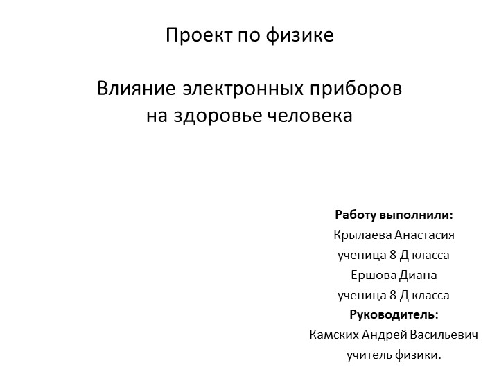 Презентация "Влияние электронных приборов на здоровье человека", 8 класс - Класс учебник | Академический школьный учебник скачать | Сайт школьных книг учебников uchebniki.org.ua