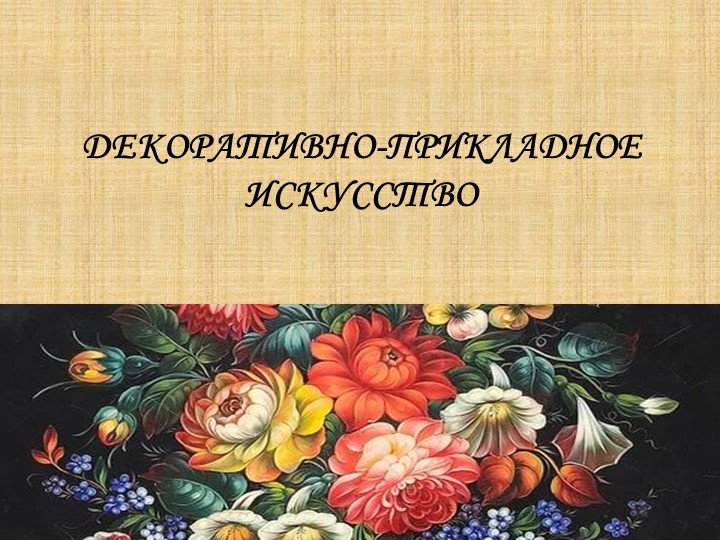 Презентация по изобразительному искусству на тему "Декоративно-прикладное искусство" - Класс учебник | Академический школьный учебник скачать | Сайт школьных книг учебников uchebniki.org.ua