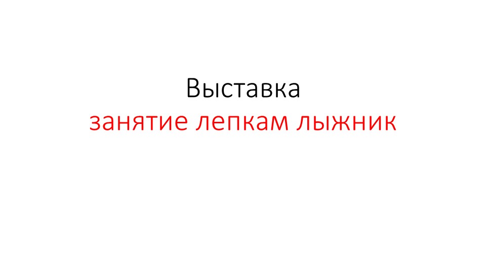 Презентация занятие лепкам лыжник - Класс учебник | Академический школьный учебник скачать | Сайт школьных книг учебников uchebniki.org.ua