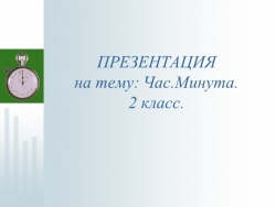 2 класс математика . ЧАС.МИНУТА - Класс учебник | Академический школьный учебник скачать | Сайт школьных книг учебников uchebniki.org.ua