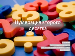 Презентация по математике "Нумерация второго десятка" - Класс учебник | Академический школьный учебник скачать | Сайт школьных книг учебников uchebniki.org.ua