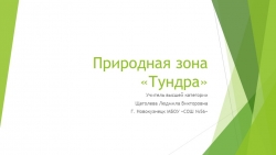 Презентация по окружающему миру 4 класс "Природная зона тундра" - Класс учебник | Академический школьный учебник скачать | Сайт школьных книг учебников uchebniki.org.ua