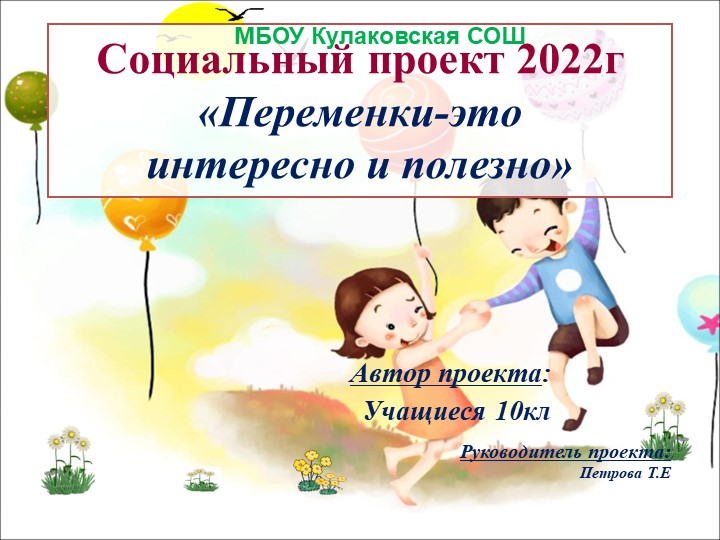 Проектная работа "Переменки-это интересно и полезно" - Класс учебник | Академический школьный учебник скачать | Сайт школьных книг учебников uchebniki.org.ua