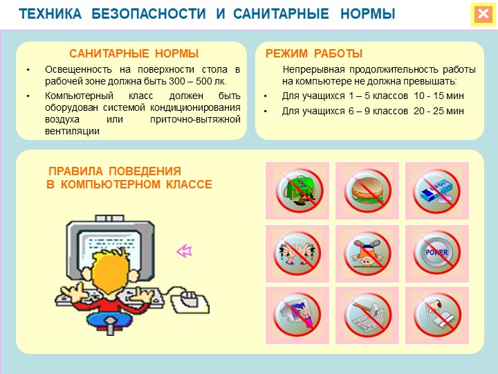 Техника безопасности в кабинете информатики - Класс учебник | Академический школьный учебник скачать | Сайт школьных книг учебников uchebniki.org.ua