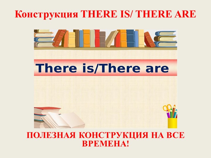 Презентация по теме "Конструкция There is/are" для 4 класса - Класс учебник | Академический школьный учебник скачать | Сайт школьных книг учебников uchebniki.org.ua