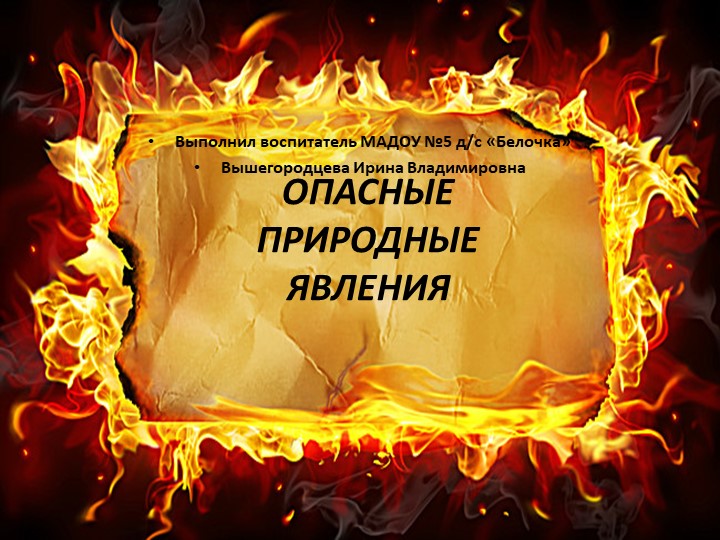 Презентация для детей старшего возраста "Опасные природные явления" - Класс учебник | Академический школьный учебник скачать | Сайт школьных книг учебников uchebniki.org.ua