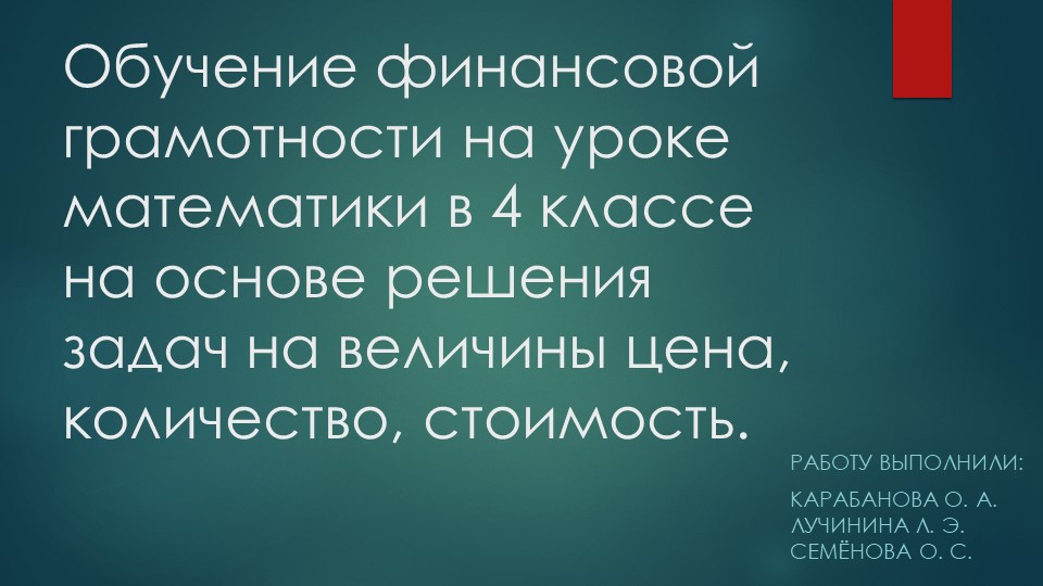 Урок математики в 4 классе в рамках финансовой грамотности - Класс учебник | Академический школьный учебник скачать | Сайт школьных книг учебников uchebniki.org.ua