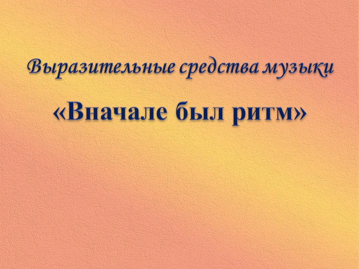 " В начале был ритм" Презентация. - Класс учебник | Академический школьный учебник скачать | Сайт школьных книг учебников uchebniki.org.ua