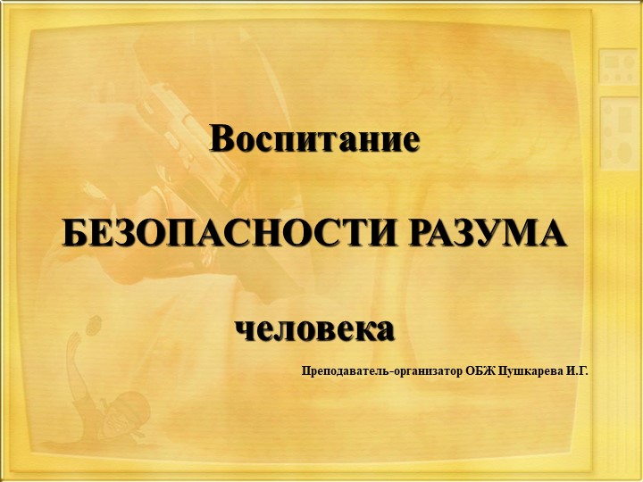 Презентация по ОБЖ "Воспитание безопасности" - Класс учебник | Академический школьный учебник скачать | Сайт школьных книг учебников uchebniki.org.ua