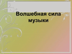 "Волшебная сила музыки" Презентация. - Класс учебник | Академический школьный учебник скачать | Сайт школьных книг учебников uchebniki.org.ua