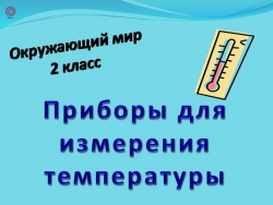 Презентация к уроку окружающего мира "Измерительные приборы погоды" 2 класс - Класс учебник | Академический школьный учебник скачать | Сайт школьных книг учебников uchebniki.org.ua