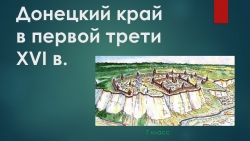 Презентаця Донеций край в первой трети 16 века - Класс учебник | Академический школьный учебник скачать | Сайт школьных книг учебников uchebniki.org.ua