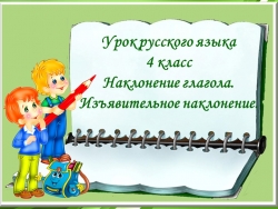 Презентация "Наклонение глагола. Изъявительное наклонение" - Класс учебник | Академический школьный учебник скачать | Сайт школьных книг учебников uchebniki.org.ua