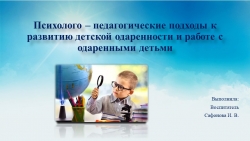 Психолого - педагогические подходы к развитию детской одаренности и работе с одаренными детьми - Класс учебник | Академический школьный учебник скачать | Сайт школьных книг учебников uchebniki.org.ua