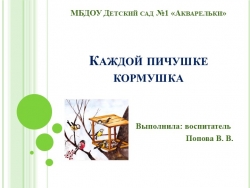 Проект "Каждой пичужке кормушка" - Класс учебник | Академический школьный учебник скачать | Сайт школьных книг учебников uchebniki.org.ua