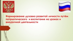 Презентация на тему: "Формирование духовно развитой личности путем патриотического воспитания на уроках и внеурочной деятельности" - Класс учебник | Академический школьный учебник скачать | Сайт школьных книг учебников uchebniki.org.ua