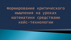 Формирование критического мышления на уроках математики средствами кейс-технологии» - Класс учебник | Академический школьный учебник скачать | Сайт школьных книг учебников uchebniki.org.ua