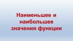 Презентация по алгебре на тему "Наибольшее и наименьшее значение функции - Класс учебник | Академический школьный учебник скачать | Сайт школьных книг учебников uchebniki.org.ua