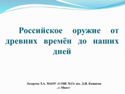 Презентация по окружающему миру, истории на тему "Оружие России с древних времен до наших дней" - Класс учебник | Академический школьный учебник скачать | Сайт школьных книг учебников uchebniki.org.ua