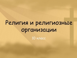 Презентация по истории на тему "Религия и религиозные организации" - Класс учебник | Академический школьный учебник скачать | Сайт школьных книг учебников uchebniki.org.ua