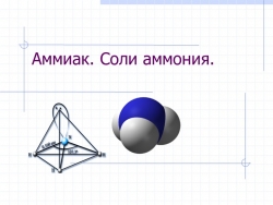 Презентация на тему: "Аммиак. Соли аммония." (химия 9 класс) - Класс учебник | Академический школьный учебник скачать | Сайт школьных книг учебников uchebniki.org.ua