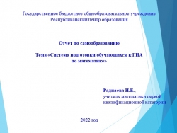 Презентация по теме "Система подготовки обучающихся к ГИА по математике" - Класс учебник | Академический школьный учебник скачать | Сайт школьных книг учебников uchebniki.org.ua