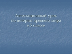 Презентация по истории на тему " Греки и критяне" 5 класс - Класс учебник | Академический школьный учебник скачать | Сайт школьных книг учебников uchebniki.org.ua