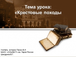 Презентация по истории на тему "Крестовые походы" - Класс учебник | Академический школьный учебник скачать | Сайт школьных книг учебников uchebniki.org.ua