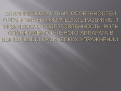 Презентация "Влияние на возрастных особенностей организма" - Класс учебник | Академический школьный учебник скачать | Сайт школьных книг учебников uchebniki.org.ua