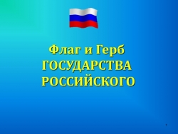 Презентация для библиотечного мероприятия на тему "Государственные флаг и герб" - Класс учебник | Академический школьный учебник скачать | Сайт школьных книг учебников uchebniki.org.ua