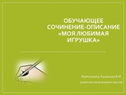 Презентация по русскому языку на тему "Обучающее сочинение - описание "Моя любимая игрушка" (4 класс) - Класс учебник | Академический школьный учебник скачать | Сайт школьных книг учебников uchebniki.org.ua