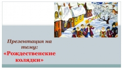 Презентация на тему "Рождественские колядки" - Класс учебник | Академический школьный учебник скачать | Сайт школьных книг учебников uchebniki.org.ua