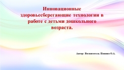 Презентация "Инновационные здоровье сберегающие технологии в работе с детьми дошкольного возраста" - Класс учебник | Академический школьный учебник скачать | Сайт школьных книг учебников uchebniki.org.ua