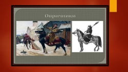 Опричники. История России 7 класс. - Класс учебник | Академический школьный учебник скачать | Сайт школьных книг учебников uchebniki.org.ua