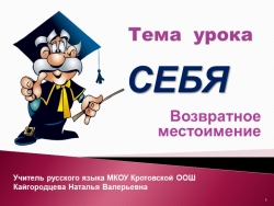 Презентация к уроку русского языка на тему "Возвратное местоимение СЕБЯ" - Класс учебник | Академический школьный учебник скачать | Сайт школьных книг учебников uchebniki.org.ua