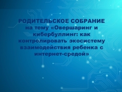 Презентация к родительскому собранию на тему "Овершаринг и кибербуллинг: как контролировать экосистему взаимодействия ребенка с интернет-средой" - Класс учебник | Академический школьный учебник скачать | Сайт школьных книг учебников uchebniki.org.ua