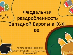 Презентация по истории на тему "Феодальная раздробленность Западной Европы в IX-XI вв." - Класс учебник | Академический школьный учебник скачать | Сайт школьных книг учебников uchebniki.org.ua